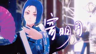 【凪玲MMD/手书】寄明月【凪诚士郎/御影玲王】