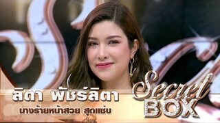 Secret Box : "ลิตา พัชร์ลิตา" นางร้ายสุดแซ่บเปิดใจ! เหตุโบกมือลาวิกหมอชิต แย้มสถานะหัวใจครั้งแรก!