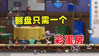 猫和老鼠手游：翻盘只需要一个彩蛋房！