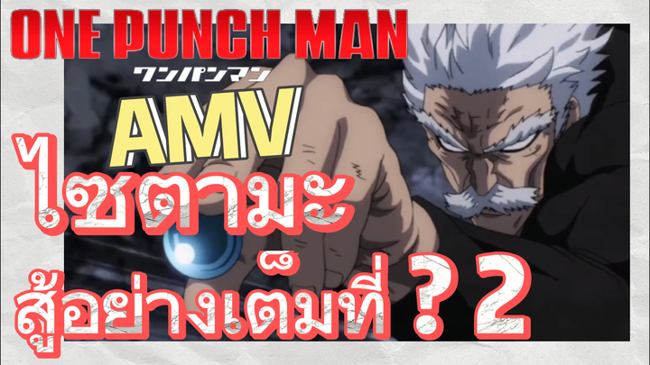 [วันพันช์แมน] AMV |  ไซตามะ สู้อย่างเต็มที่ ? 2