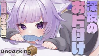 【お片付け】深夜のUnpacking！睡眠導入にもどうぞ…💤【猫又おかゆ/ホロライブ】