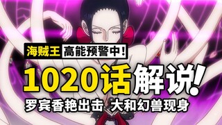 罗宾上演高智商碾压！两大幻兽鏖战鬼岛！海贼王动态漫画解说1020话！