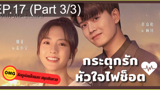 มาแรง🔥กระตุกรัก หัวใจไฟช็อตEP17_3