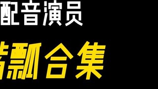 Việc lỡ lời của một diễn viên lồng tiếng có thể gây phẫn nộ đến mức nào? (bốn mươi hai)