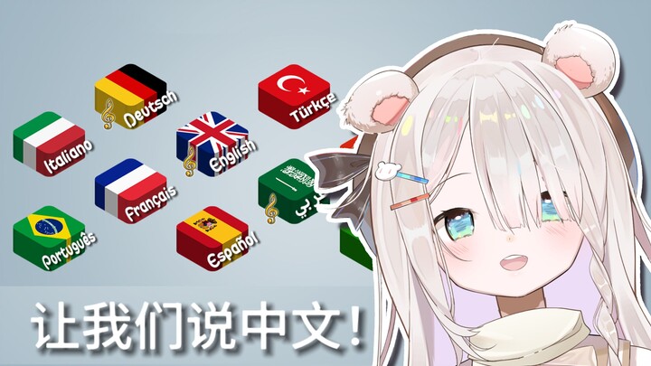 摊牌了！其实我精通14国语言！！！