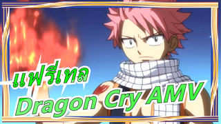 [แฟรี่เทล] Dragon Cry AMV