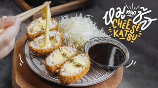 หมูทอดห่อชีส~ | CHEESE KATSU | : KINKUBKUU [กินกับกู]