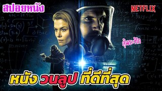 Ep.209 สปอยหนังเก่า หนังวนลูป ยอดเยี่ยมตลอดกาล จากทาง Netflix | สปอยหนัง | เล่าหนัง สตูดิโอ