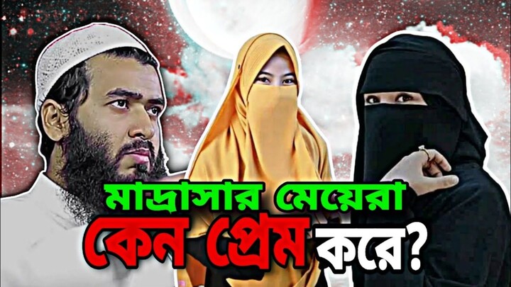 জামসেদ মজুমদার, মাদ্রাসার মেয়েদের নিয়ে যা বললেন। #waz #islamicvideo #islamicstatus #islamictiktok