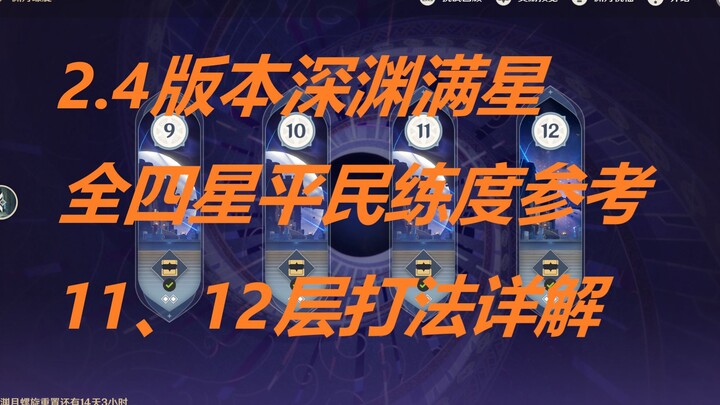 【原神】2.4版本详细的深渊高层满星教学，全四星平民参考攻略
