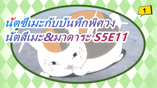 [Hữu Nhân Sổ] Natsume Takashi/Nyanko-sensei|Cắt đoạn mùa 5 tập 11_1