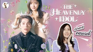 รีวิวซีรีส์ The Heavenly Idol "เมื่อมหาเทพ สลับร่างกับไอดอลตกกระป๋อง" | ติ่งรีวิว