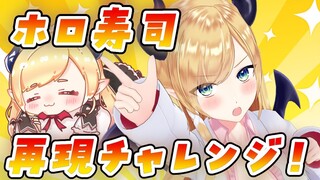 【#ちょこっとクッキング】ホロ寿司再現チャレンジ！【ホロライブ/癒月ちょこ】