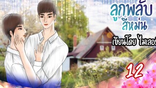 นิยายวาย Yaoi ลูกพลับสีหม่น (เคะท้องได้) Ep12 ความรู้สึกของคนเป็นพ่อ