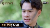 ภูลังกา | Ep.24 (1/4) | 1 เม.ย. 67 | one31