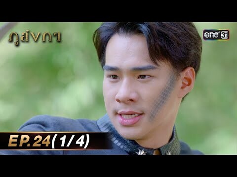 ภูลังกา | Ep.24 (1/4) | 1 เม.ย. 67 | one31