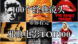 𝐢𝐥𝐢 100个经典镜头 带你看完 邪典电影TOP100 粉红色的火烈鸟 橡皮头 洛基恐怖秀 房间 铁男 杀手阿一