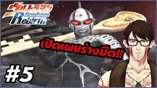 Ultraman Fighting Evolution Rebirth | #5 | อุลตร้าแมนเซเว่น ปะทะ เคออสรอยด์ เอส