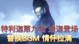 【1080P/字幕/气突迪】替换BGM版特利迦第九话战斗集锦