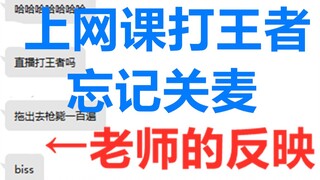 【在死亡面前左右横跳】 当上网课打游戏忘记关麦被全班老师同学听见 播放量建议改成300万，必火