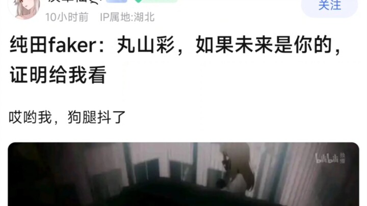 【MyGo】纯田faker：丸山彩，如果未来是你的，证明给我看