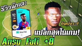 รีวิว Ansu Fati 19s+8 นักเตะที่แปลกที่สุดในฟีฟ่าออนไลน์4 [FIFA Online4]