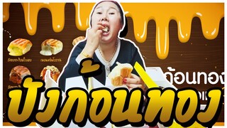 ขนมปังใส้ทะลัก ปังก้อนทอง อร่อยม๊ากกกก l แม่มุ้ยกินแซ่บ
