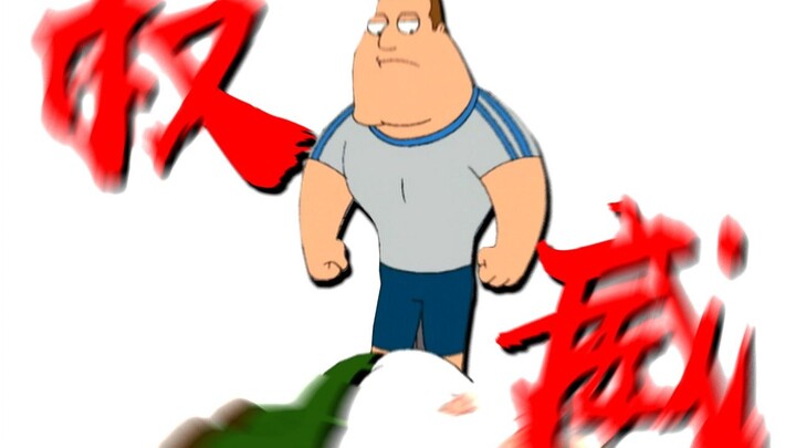 “三脚踢碎你的三观