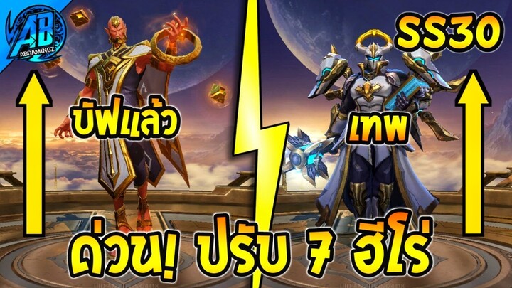 RoV : ด่วน! ปรับ 7 ฮีโร่ โดนเนิฟจนเสียทรง - บัฟโคตรเทพ  SS30 (บัฟ-เนิฟ) | AbGamingZ