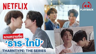 รวมความจิ้น ฟินไม่หยุด 'ธาร-ไทป์' | TharnType: The Series | Playback