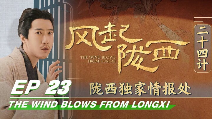 EP23: Intelligence Agency in Longxi | The Wind Blows From Longxi | 风起陇西 | iQiyi
