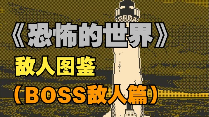 【恐怖的世界】全敌人一览（BOSS敌人篇）