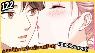 มังงะ ระบบโต้กลับล้านล้านเหรียญ ตอนที่ 122