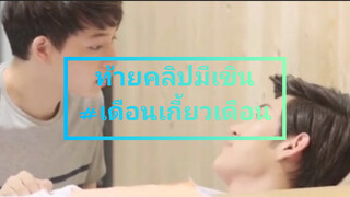 ท้ายคลิปมีเขิน#เดือนเกี้ยวเดือน