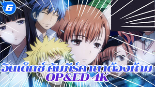 อินเด็กซ์ คัมภีร์คาถาต้องห้าม |【4k】 รวมฉาก OP&ED_6