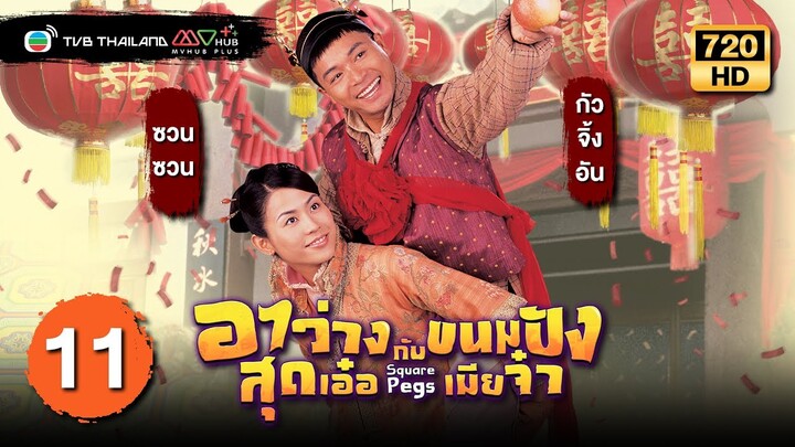 TVB หนังโรแมนติก | อาว่างสุดเอ๋อ กับ ขนมปังเมียจ๋า [พากย์ไทย] EP.11 | กัวจิ้งอัน | TVB Thailand | HD