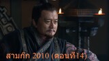 สามก๊ก 2010 ตอนที่14 พากย์ไทย (ฉบับเต็มไม่ตัดต่อ)(1080P_HD)