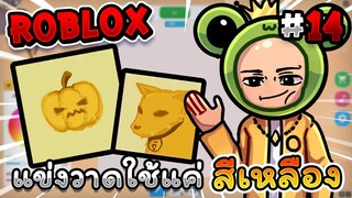 เมื่อพ่อต้องมาแข่งวาดโดยใช้แค่สีเหลือง! Roblox - Speed draw EP.14