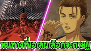 ไททัน ซีซั่นสุดท้าย  ทางเลือกสุดท้ายเอเลน คือความตาย! - [ สปอย ] OverReview