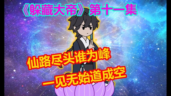 《躲藏大帝》第11集
