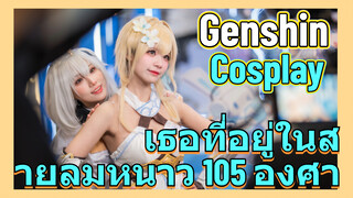 [เก็นชิน，COSPLAY] เธอที่อยู่ในสายลมหนาว 105 องศา