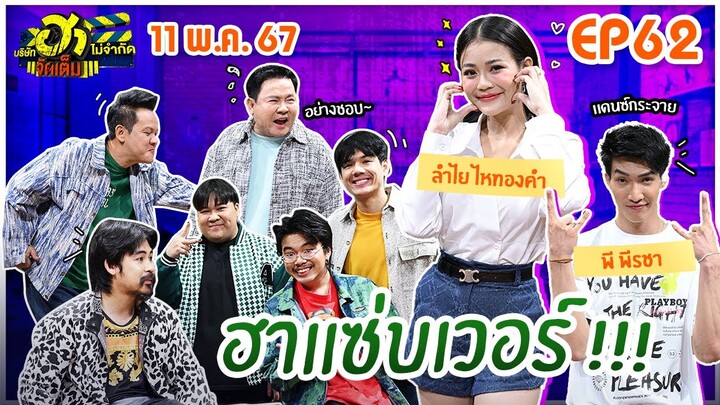 บริษัทฮาไม่จำกัดจัดเต็ม | ลำไย ไหทองคำ | EP.62 | 11 พ.ค. 67 [FULL]