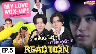 Reaction My Love Mix-Up! เขียนรักด้วยยางลบ | EP.5 | เจมีไนน์โฟร์ท รีแอคชั่น #เม้นท์ก่อนxGeminiFourth