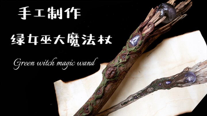 【手工魔杖】用天然树枝天然水晶球手工制作绿女巫大魔法杖 女巫权杖 解锁新地图 领取新任务