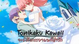 [Review/รีวิว]Tonikaku Kawaiiหรือ Fly Me to the Moon  จะยังไงภรรยาของผมก็น่ารัก