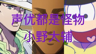 【声优都是怪物】小野大辅配音系列【2】