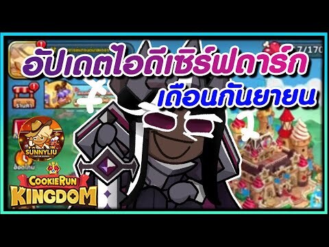 CookieRun Kingdom อัปเดตไอดีเซิร์ฟดาร์ก เดือนกันยายน Ep.10