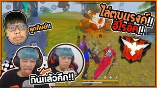 Free Fire วิ่งไล่ตบแรงค์ฮิโรอิคทั้งเกม !! ?? Kill - PAJO