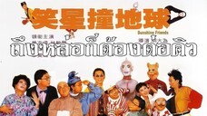 ถึงหล่อก็ต้องต่อคิว Sunshine Friends (1990) | หนังจีน | พากย์ไทย | เต็มเรื่อง | สาวอัพหนัง