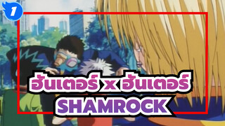 ฮันเตอร์ x ฮันเตอร์ |[การผลิต 24 ชม.] SHAMROCK- รำลึกการหยุดครบ 1000 วัน_1